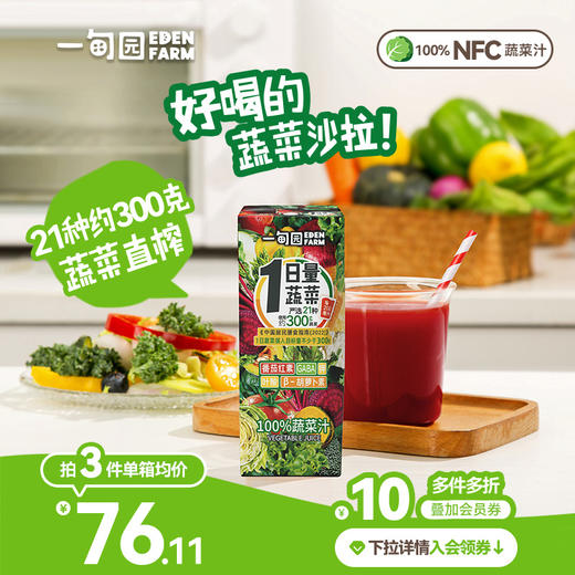 [屁侠推荐]一甸园 蔬食生活 100果蔬汁 多口味合集锦 复合果蔬汁 无添加糖及食品添加剂 商品图3