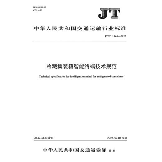 冷藏集装箱智能终端技术规范（JT/T 1544—2025） 商品图3