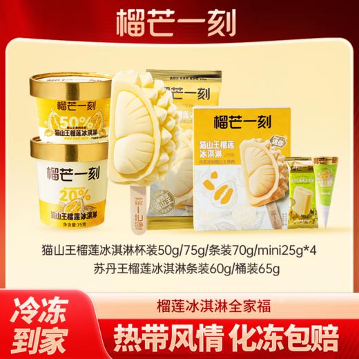 [屁侠推荐]榴芒一刻 榴莲冰淇淋全家福 420g 猫山王苏丹王雪糕 真榴莲冰淇淋 商品图1