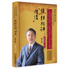 熊继柏讲《内经》（修订版）国医大师熊继柏《内经》讲析与临证经验荟萃 熊继柏著 经络学说等 9787571026134湖南科学技术出版社 商品缩略图1