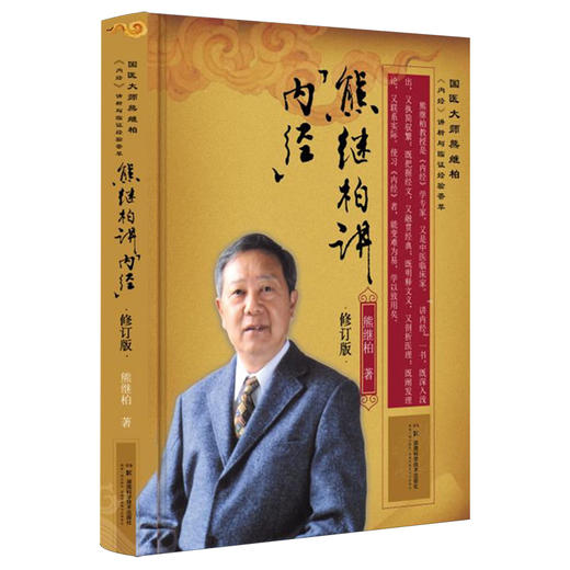 熊继柏讲《内经》（修订版）国医大师熊继柏《内经》讲析与临证经验荟萃 熊继柏著 经络学说等 9787571026134湖南科学技术出版社 商品图1