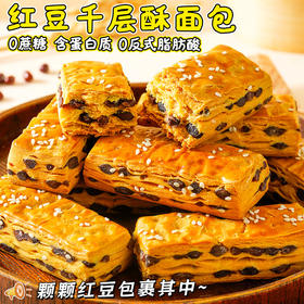 【酥脆香浓❗红豆千层酥面包】甄选品质原料制作，传统工艺匠心制作，0蔗糖/0反式脂肪酸，美味健康无负担，饱腹代早餐糕点心零食品L