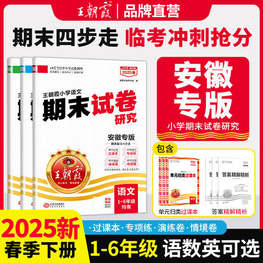 【安徽专版】2025春下册王朝霞期末试卷研究1-6年级小学期末真题冲刺卷语数英专项训练 商品图0