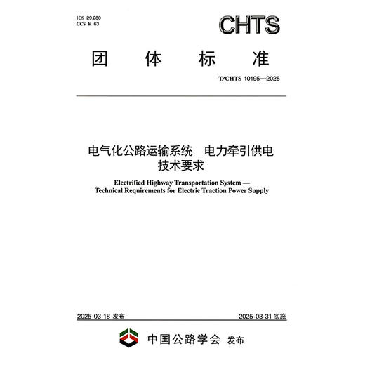 电气化公路运输系统 电力牵引供电技术要求（T/CHTS 10195—2025） 商品图3