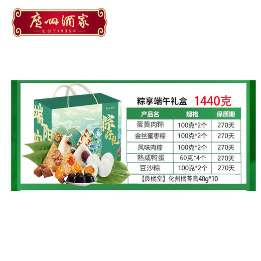 广州酒家-端阳安康 (8 粽+4蛋+橘苓膏)1440g【端午】LP 商品图4