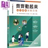 【中商原版】港专应用科学丛书 齐齐动起来 幼儿体能游戏活动 港台原版 钟伟强 黄雅瑜 万里机构 商品缩略图0