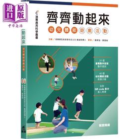 【中商原版】港专应用科学丛书 齐齐动起来 幼儿体能游戏活动 港台原版 钟伟强 黄雅瑜 万里机构