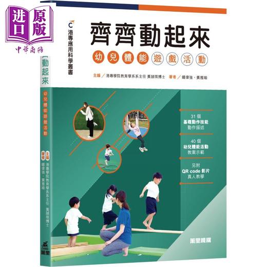【中商原版】港专应用科学丛书 齐齐动起来 幼儿体能游戏活动 港台原版 钟伟强 黄雅瑜 万里机构 商品图0