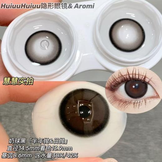【半年抛大直径】AROMI-奶球黑/憨憨黑柴/贴贴比熊/蹦蹦秋田-14.5mm【半年抛 0-800度 含525/575】 商品图1