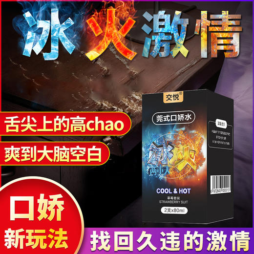 【情趣用品】交悦瓶装口交水冰火组合 商品图3