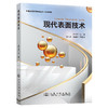 现代表面技术 官方正版 商品缩略图0