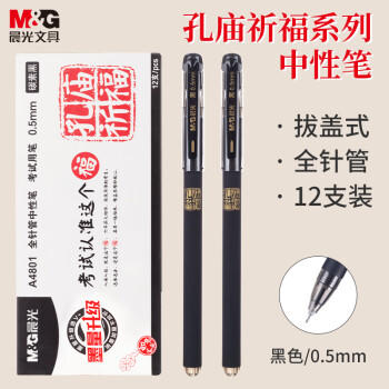 晨光（M&G）文具黑色中性笔0.5 孔庙祈福考试专用签字笔 拔盖全针管学生期末刷题水笔 12支/盒AGPA4801考试 商品图1