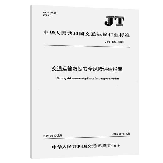交通运输数据安全风险评估指南（JT/T 1547—2025） 商品图0