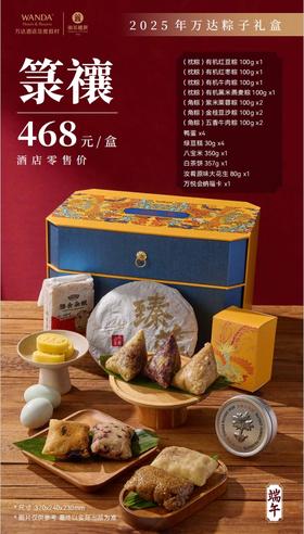 2025年万达粽子礼盒-箓禳