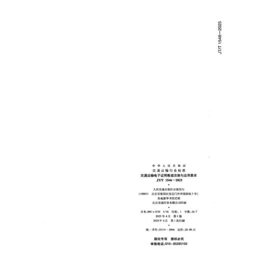 交通运输电子证照数据交换与应用要求（JT/T 1546—2025） 商品图1