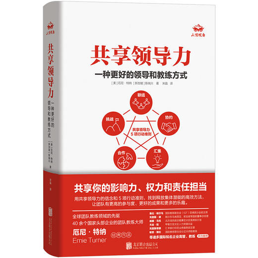 共享领导力：一种更好的领导和教练方式 | 全球团队教练领域的先驱，40 余个国家头部企业的团队教练大师厄尼・特纳经典畅销作品级教练基础 商品图1