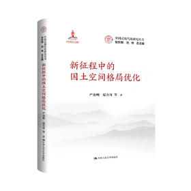 新征程中的国土空间格局优化（中国式现代化研究丛书；国家出版基金项目）