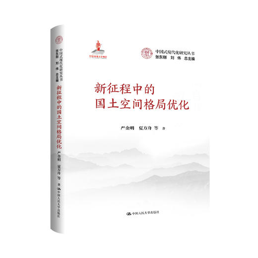 新征程中的国土空间格局优化（中国式现代化研究丛书；国家出版基金项目） 商品图0