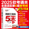 网络工程师5天修炼（适配第6版考纲）（视频讲解+教程功能+黄金经验+考点精讲+真题练习++公众号=6in1的一站式解决方案，历经数万考生检验） 商品缩略图0
