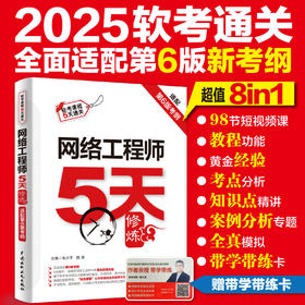 网络工程师5天修炼（适配第6版考纲）（视频讲解+教程功能+黄金经验+考点精讲+真题练习++公众号=6in1的一站式解决方案，历经数万考生检验）