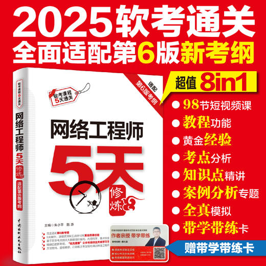 网络工程师5天修炼（适配第6版考纲）（视频讲解+教程功能+黄金经验+考点精讲+真题练习++公众号=6in1的一站式解决方案，历经数万考生检验） 商品图0