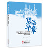 碧海华章 首届“碧海丹心，能源报国”海油好故事创作展示活动优秀作品集  海油人 “爱国、担当、奋斗、创新”的精神特质  商品缩略图0