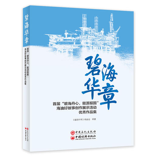 碧海华章 首届“碧海丹心，能源报国”海油好故事创作展示活动优秀作品集  海油人 “爱国、担当、奋斗、创新”的精神特质  商品图0