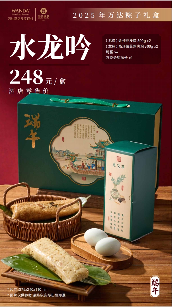 2025万达粽子礼盒-水龙吟
