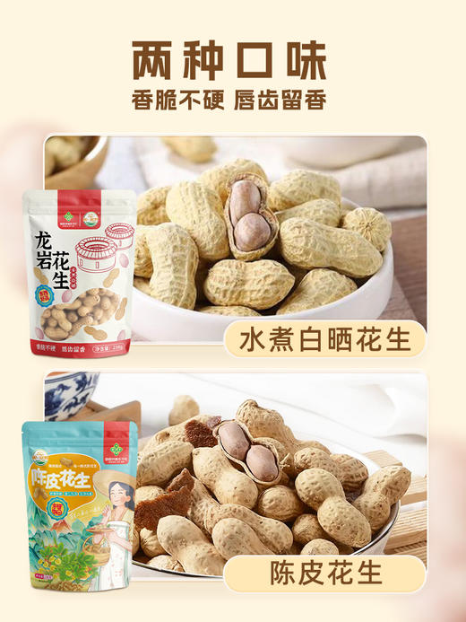 福建省悦绿野炒制熟花生礼盒装（陈皮花生3包+龙岩花生3包）238g*6包 商品图5