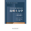 简明土力学 商品缩略图3