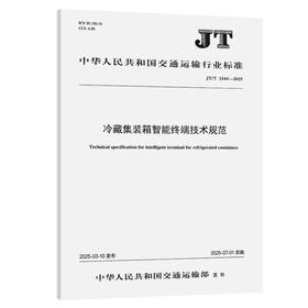 冷藏集装箱智能终端技术规范（JT/T 1544—2025）