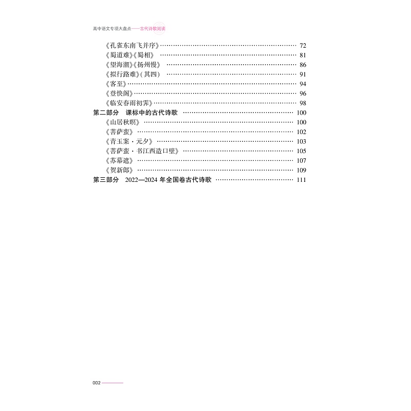 试读PDF-9787308260459(1-1)-高中语文专项大盘点:古代诗歌阅读_006.jpg