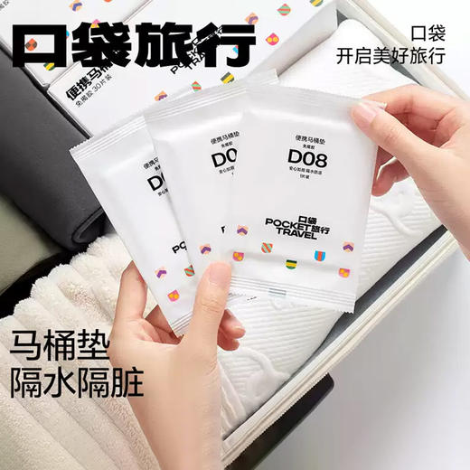 口袋旅行 口袋旅行一次性马桶垫 高颜值独立包装！ 商品图4
