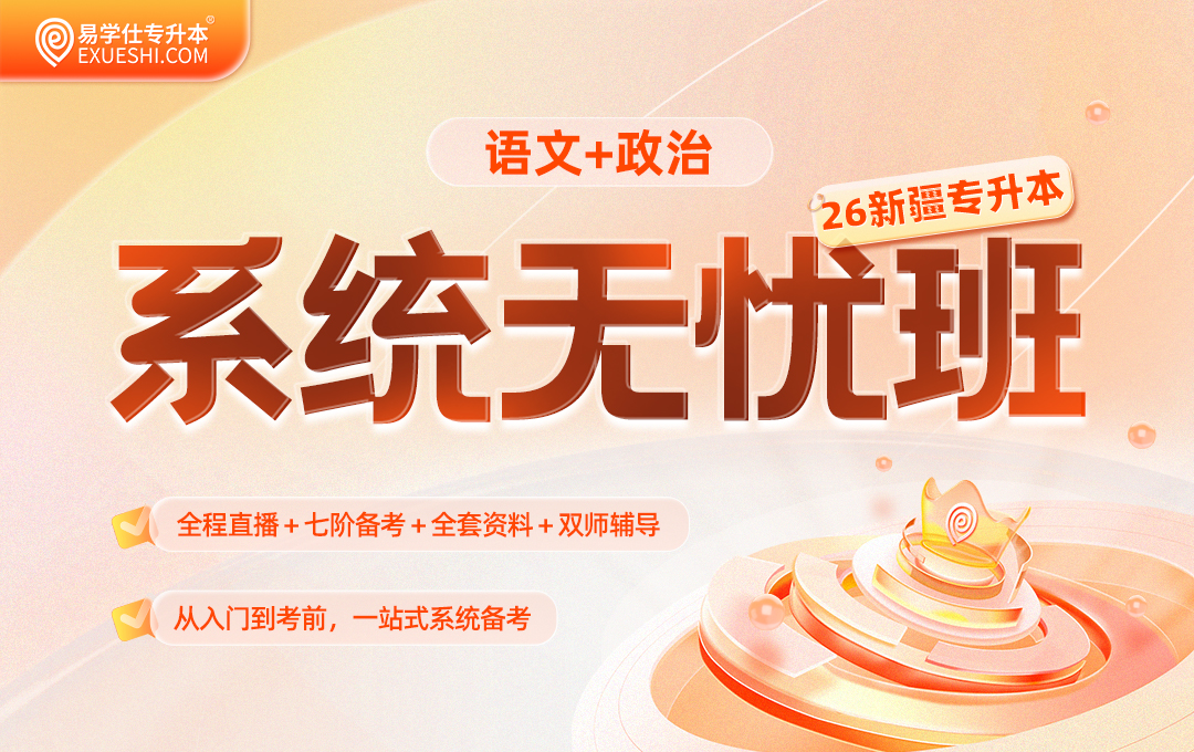 2026新疆专升本系统无忧班