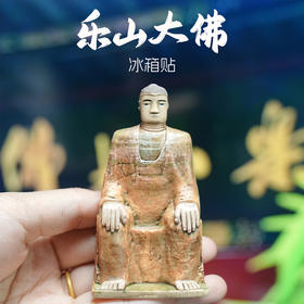 乐山大佛石窟冰箱贴磁吸环保树脂立体浮雕文创礼物四川旅游纪念品