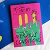 不安的处境 家庭环境女性成长 非洲女性主义里程碑 外国文学小说 后浪正版 商品缩略图1