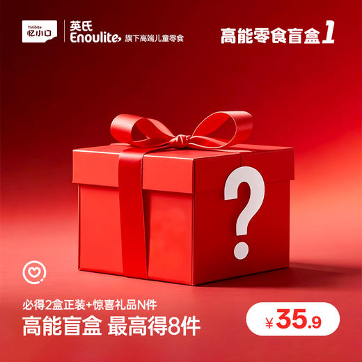【49.9元抢价值148元盲盒】英氏忆小口零食盲盒 超级惊喜 商品图1