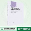 “三线一单”生态环境分区管控技术方法与省级实践9787511160614 商品缩略图0
