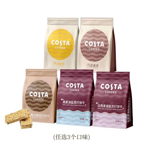 Costa黄油曲奇85g
、巧逗曲奇88g
黑松露火腿苏打饼干135g
、黑麦湖盐苏打饼干135g、
白燕麦湖盐苏打饼干135g（任选3口味，下单时请备注，否则随机搭配发货） 商品图0
