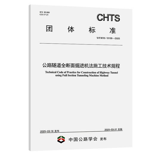 公路隧道全断面掘进机法施工技术规程（T/CHTS 10198—2025） 商品图0