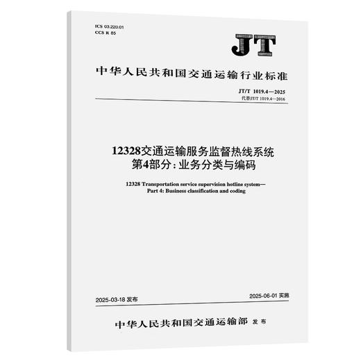 12328交通运输服务监督热线系统    第4部分：业务分类与编码（JT/T 1019.4—2025） 商品图0