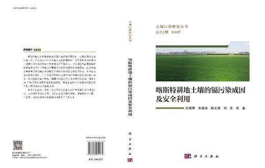 喀斯特耕地土壤的镉污染成因及安全利用 商品图3