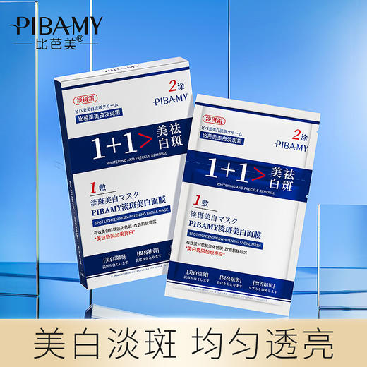 【买一送一】美白淡斑霜+淡斑美白面膜 1+1＞美白祛斑  两用组合 3g+25ml/片 *5对/盒 商品图0
