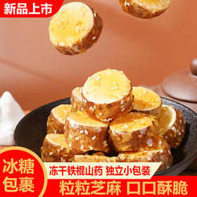 【健康营养❗️冻干铁棍山药】甄选品质原料制作，铁棍山药/芝麻/冰糖，不含防腐剂/香精/色素，美味健康无负担，老人小孩都可以吃，下午茶休闲零食小吃L