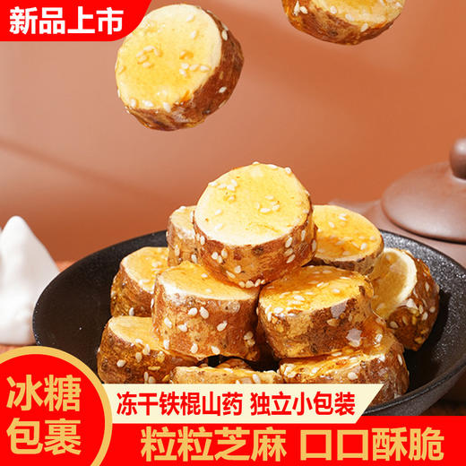 【健康营养❗️冻干铁棍山药】甄选品质原料制作，铁棍山药/芝麻/冰糖，不含防腐剂/香精/色素，美味健康无负担，老人小孩都可以吃，下午茶休闲零食小吃L 商品图0
