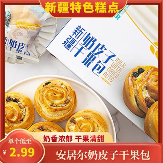 【1件起全国包邮】新疆安居尔糕点奶皮子干果包（800g*1盒） 商品图0