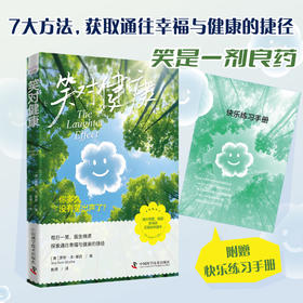 笑对健康 7大方法，获取通往幸福与健康的捷径
