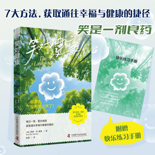 笑对健康 7大方法，获取通往幸福与健康的捷径 商品图0