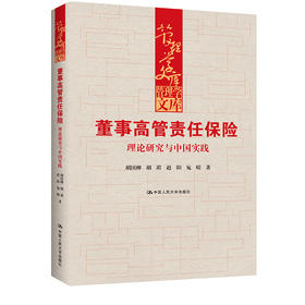 董事高管责任保险：理论研究与中国实践（管理学文库）