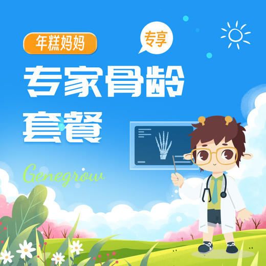 年糕妈妈-专家骨龄套餐 商品图0